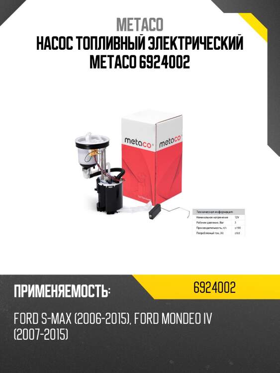 Насос топливный электрический metaco 6924002