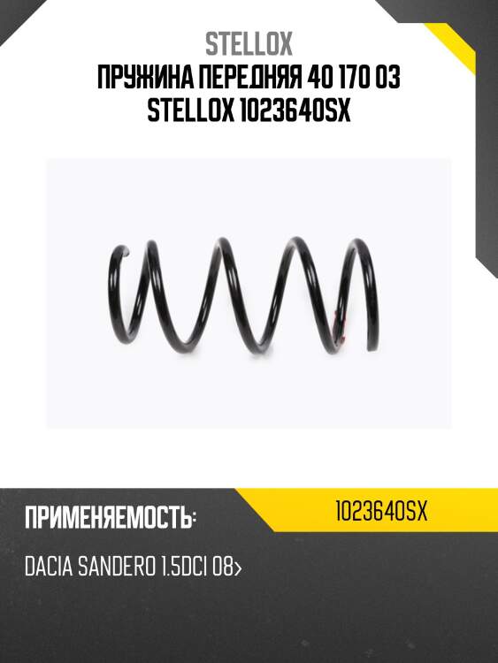 Пружина передняя 40 170 03 stellox 1023640sx