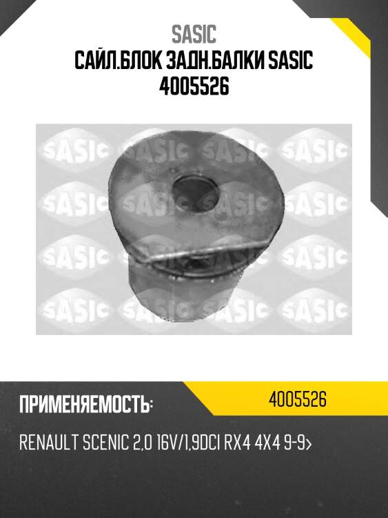 Сайл.блок задн.балки sasic 4005526