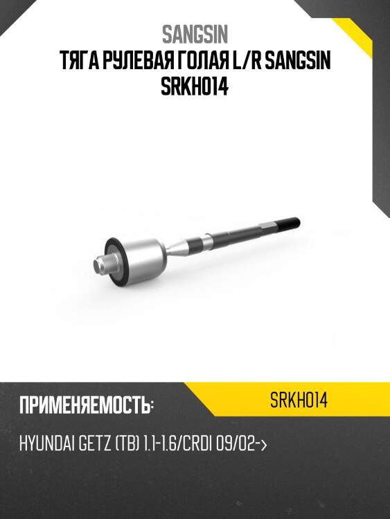 Тяга рулевая голая L/R SANGSIN SRKH014