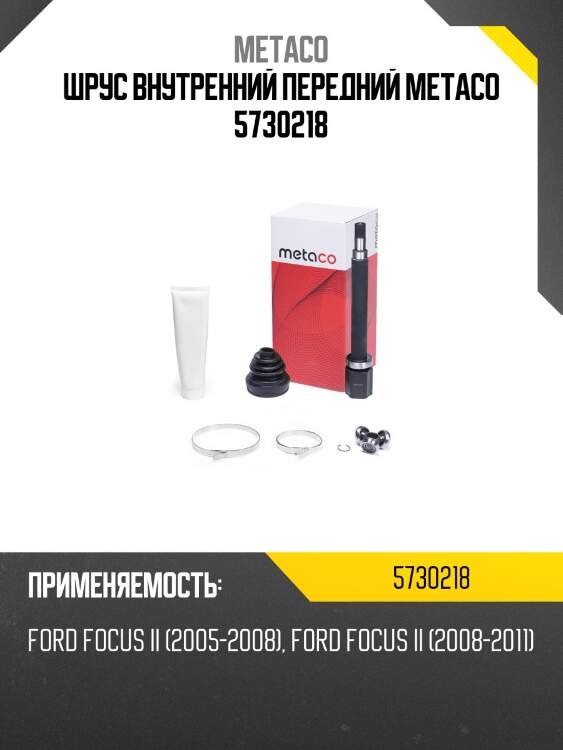 Шрус внутренний передний metaco 5730218