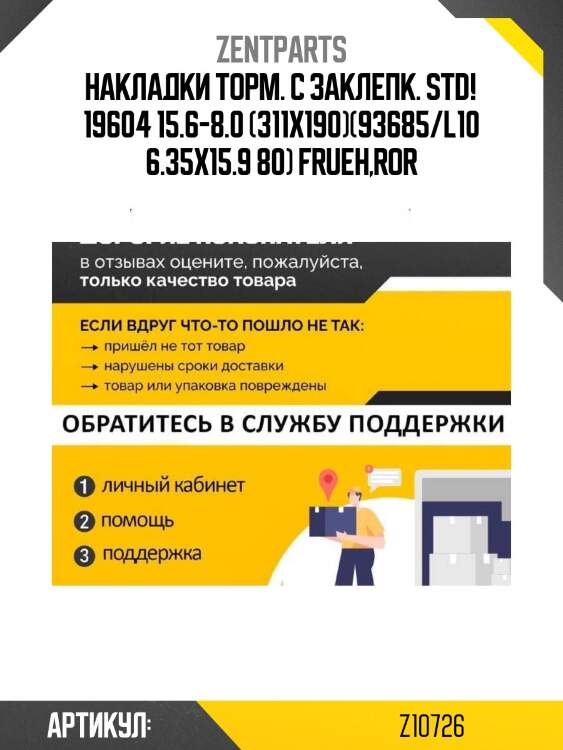 Накладки торм. с заклепк. std! 19604 15.6-8.0 (311x190)(93685/l10 6.35x15.9 80)\ frueh,ror