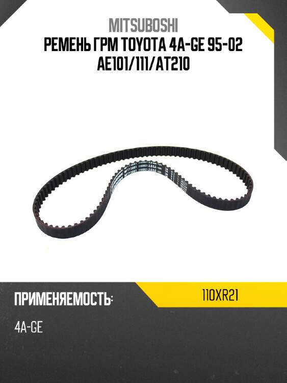 Ремень грм toyota 4a-ge 95-02 ae101 mitsuboshi 110xr21