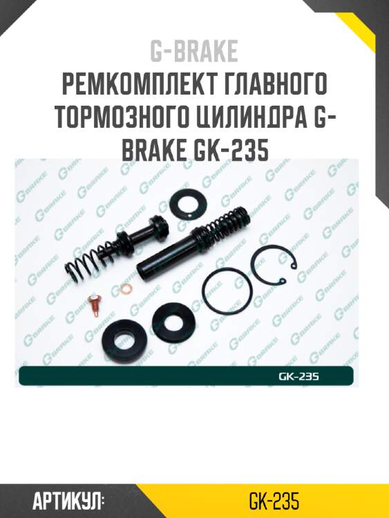Ремкомплект главного тормозного цилиндра g-brake gk-235
