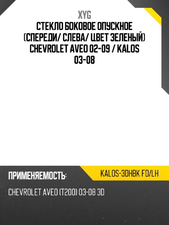 Стекло боковое опускное спереди xyg kalos-3dhbk fd/lh