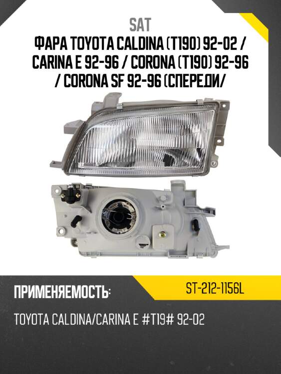 Фара toyota caldina t190 92-02  sat st-212-1156l