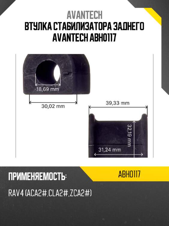 Втулка стабилизатора заднего avantech abh0117