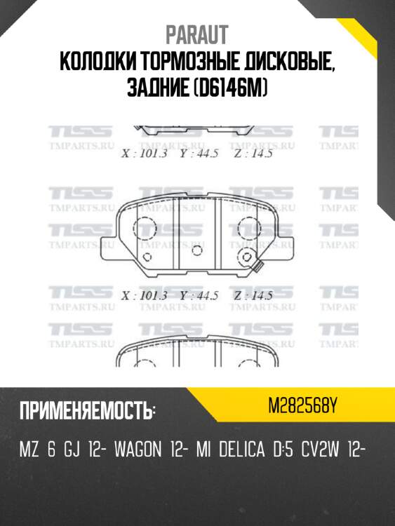 Колодки тормозные дисковые, задние (d6146m) paraut m282568y