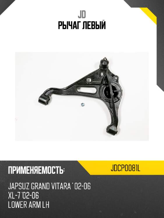 Рычаг  левый jd jdcp0081l