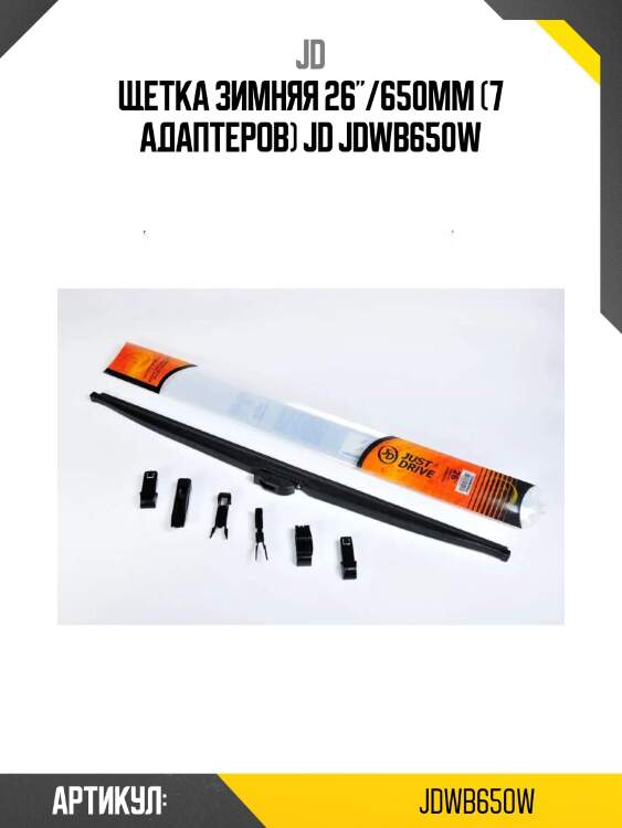 Щетка зимняя 26"/650мм (7 адаптеров) jd jdwb650w