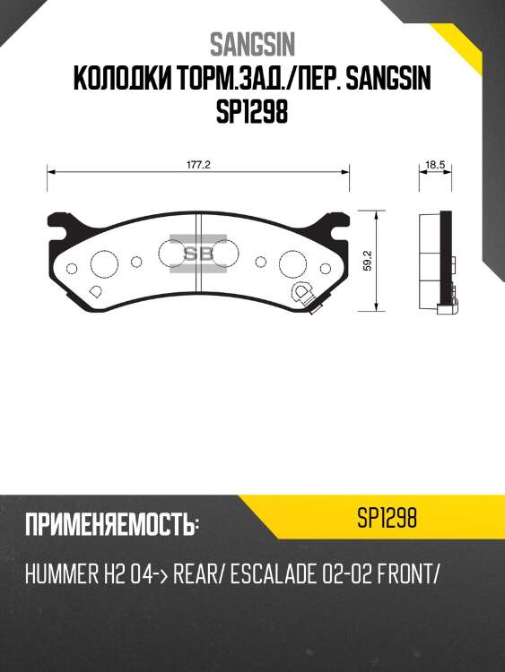 Колодки торм.зад./пер. sangsin sp1298