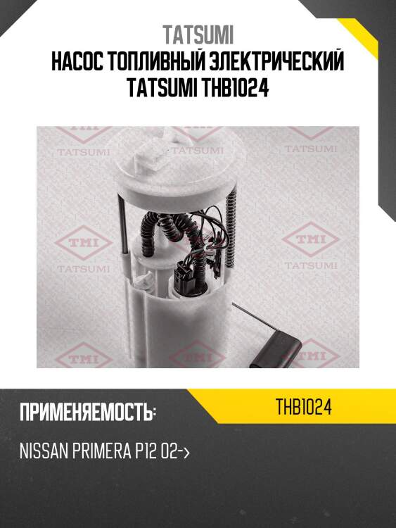 Насос топливный электрический tatsumi thb1024