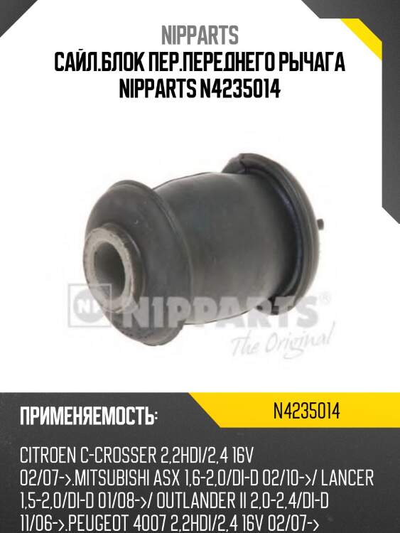Сайл.блок пер.переднего рычага nipparts n4235014