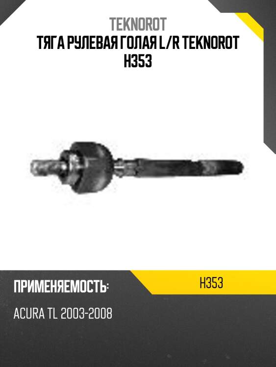 Тяга рулевая голая l/r teknorot h353