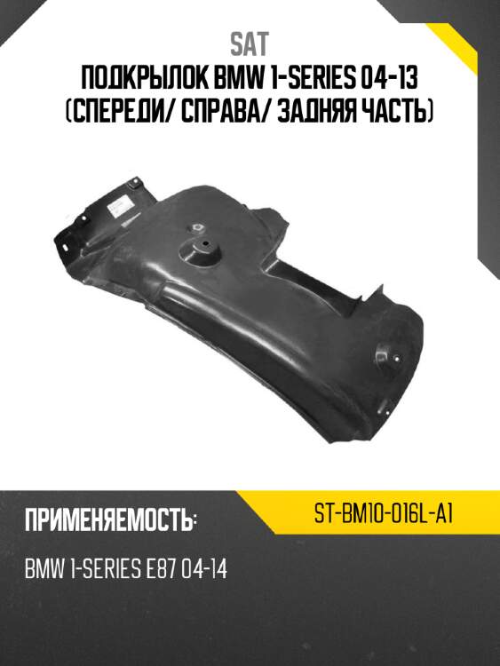 Подкрылок bmw 1-series 04-13 спереди sat st-bm10-016l-a1