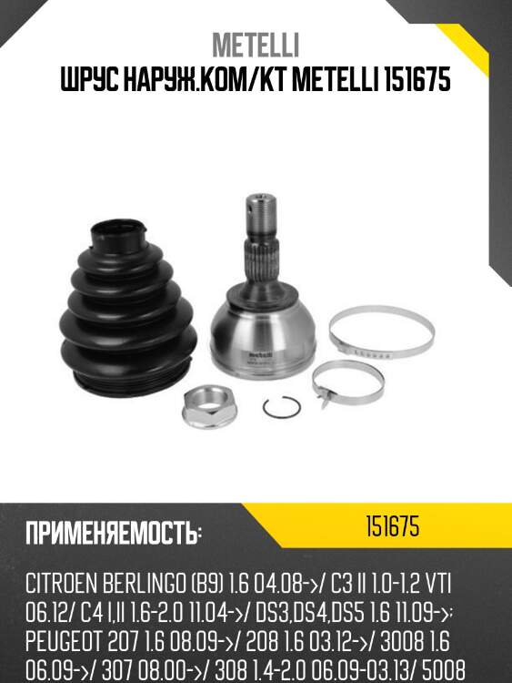Шрус наруж.ком/кт metelli 151675