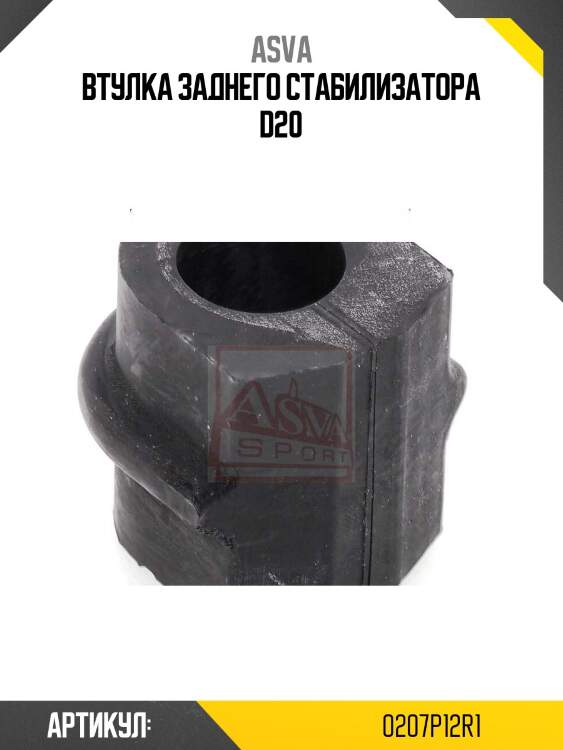 Втулка заднего стабилизатора d20