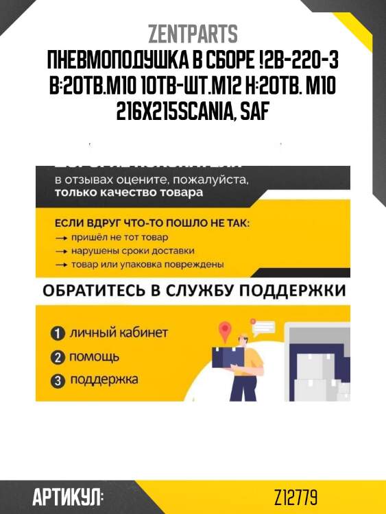 Пневмоподушка в сборе !2b-220-3 в:2отв.m10 1отв-шт.m12 н:2отв. м10 216x215\scania, saf