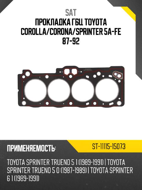 Прокладка гбц toyota corolla sat st-11115-15073