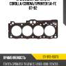 Прокладка гбц toyota corolla sat st-11115-15073