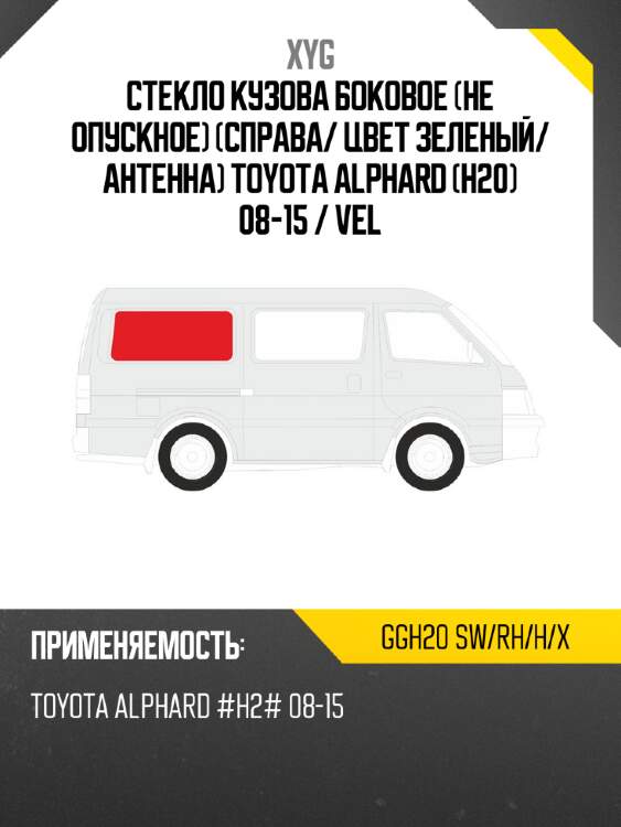 Стекло кузова боковое не опускное справа xyg ggh20 sw/rh/h/x