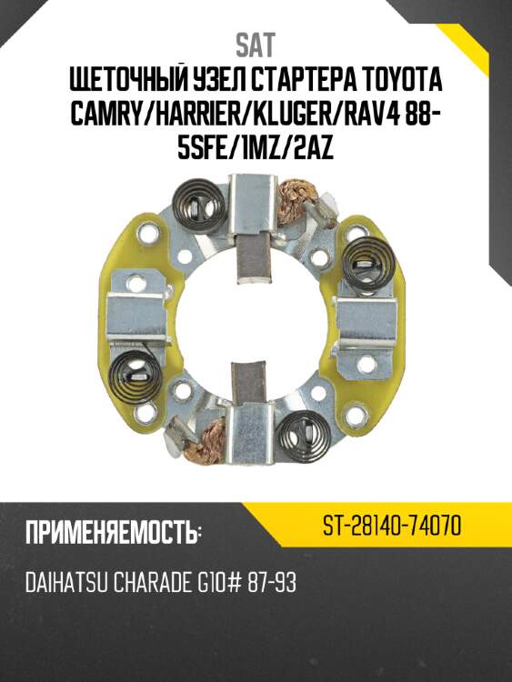 Щеточный узел стартера toyota camry sat st-28140-74070