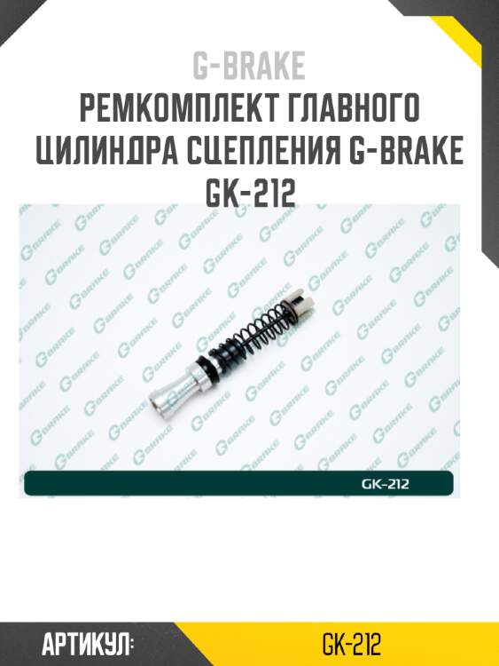 Ремкомплект главного цилиндра сцепления g-brake gk-212