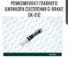 Ремкомплект главного цилиндра сцепления g-brake gk-212