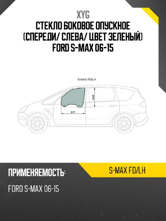 Стекло боковое опускное спереди xyg s-max fd/lh