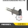Клапан изменения фаз грм r8 gx-06f109257a
