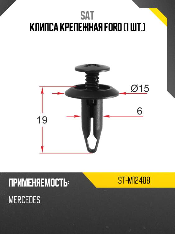 Клипса крепежная ford 1 шт. sat st-m12408