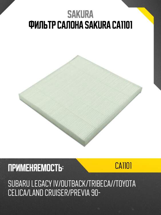 Фильтр салонный  toyota vista 1,8 1998 - 2003  toyota alphard 2,4 2003 - 2008 ca1101 sakura