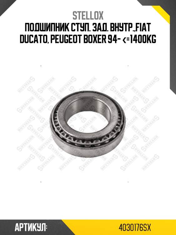 Подшипник ступ. зад. внутр.,fiat ducato, peugeot boxer 94- <=1400kg