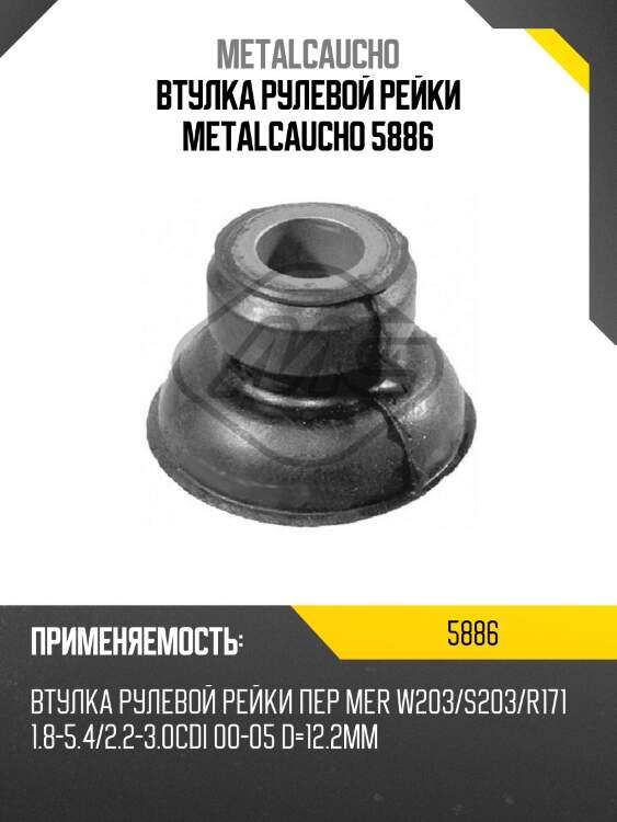 Втулка рулевой рейки metalcaucho 5886