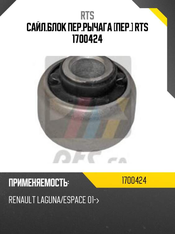 Сайл.блок пер.рычага [пер.] rts 1700424
