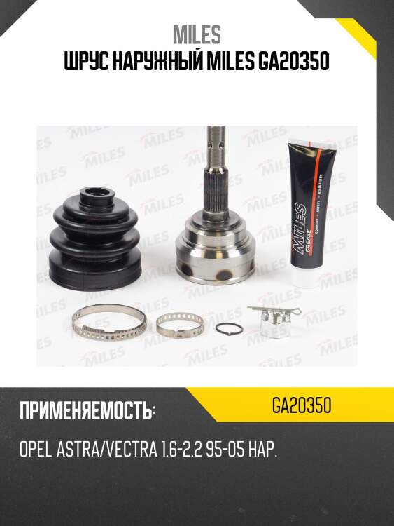 Шрус наружный miles ga20350