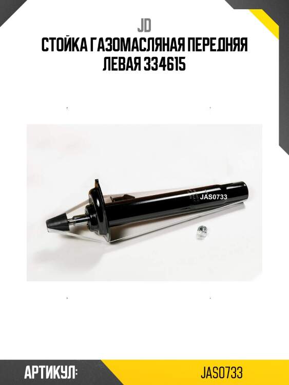 Стойка газомасляная передняя левая 334615