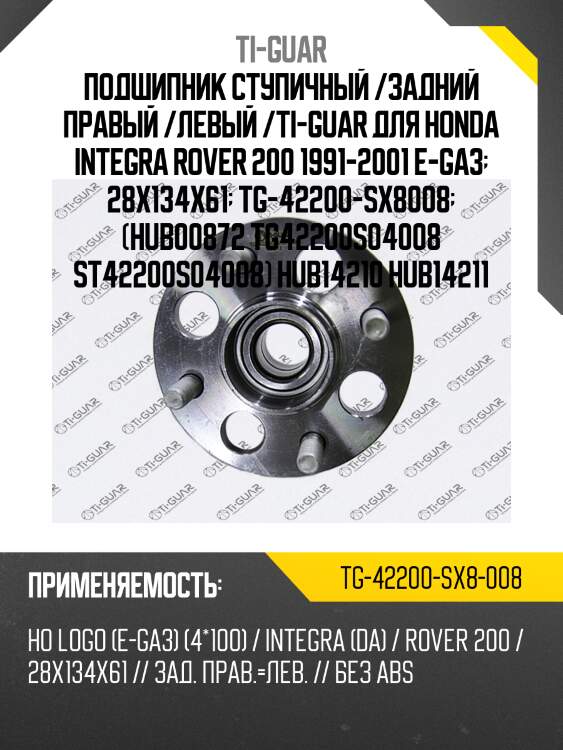 Подшипник ступичный /задний правый /левый /ti-guar для honda integra rover 200 1991-2001 e-ga3  28x134x61  tg-42200-sx8008  (hub00872 tg42200s04008 st42200s04008) hub14210 hub14211