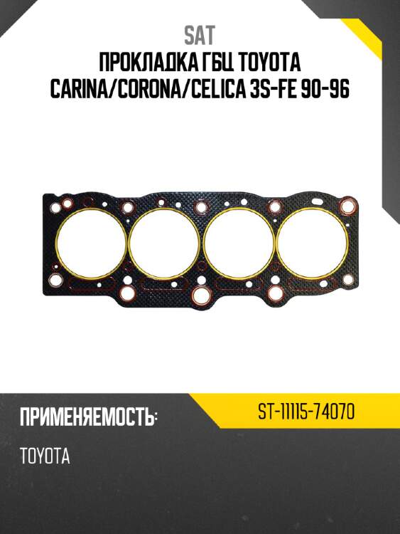 Прокладка гбц toyota carina sat st-11115-74070