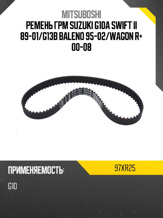 Ремень грм suzuki g10a swift ii 89-01 mitsuboshi 97xr25