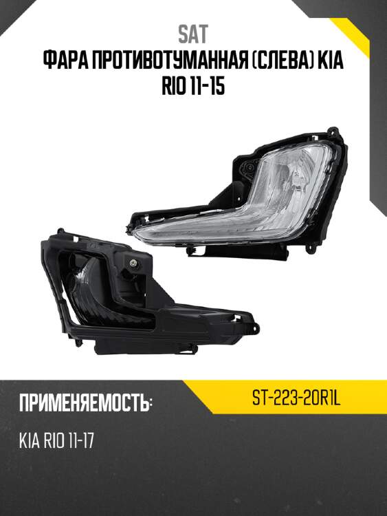 Фара противотуманная слева kia rio 11-15 sat st-223-20r1l