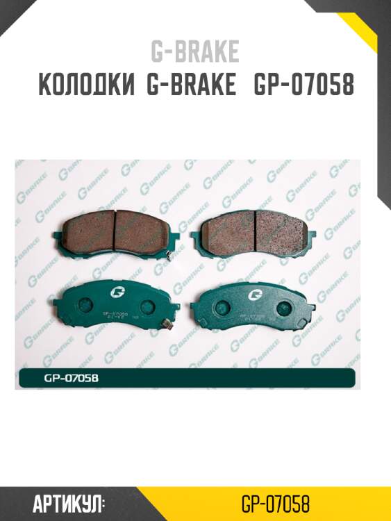 Колодки  g-brake   gp-07058