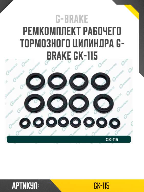 Ремкомплект рабочего тормозного цилиндра g-brake gk-115
