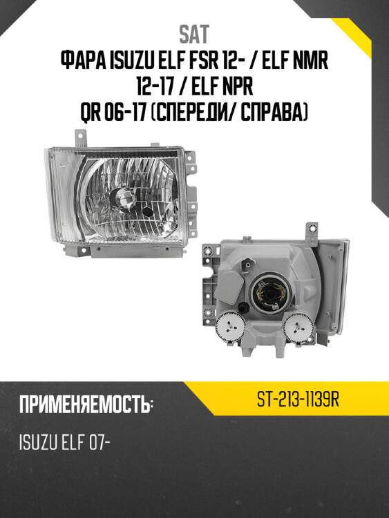 Фара isuzu elf fsr 12-  sat st-213-1139r