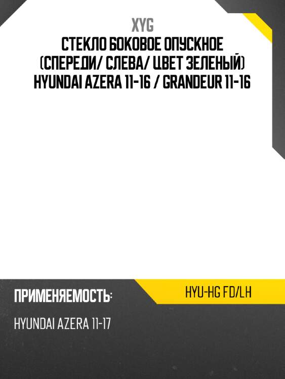 Стекло боковое опускное спереди xyg hyu-hg fd/lh