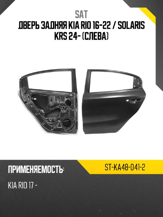 Дверь задняя kia rio 16-22  sat st-ka48-041-2
