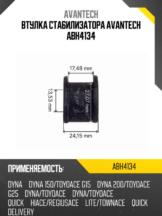 Втулка стабилизатора avantech abh4134