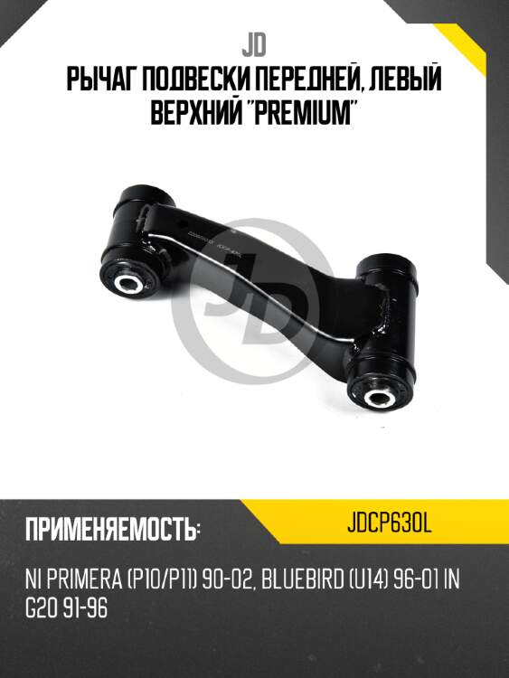 Рычаг подвески передней, левый верхний "premium" jd jdcp630l
