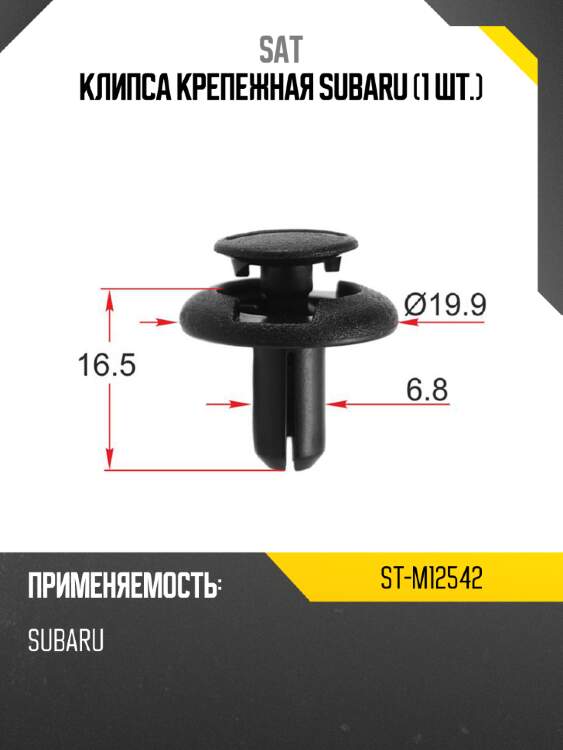 Клипса крепежная subaru 1 шт. sat st-m12542