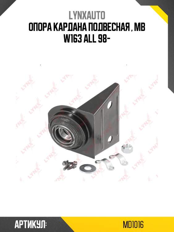 Опора подвесная |зад | lynxauto md1016
